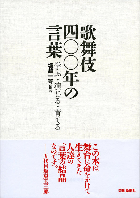 Kabuki: 400 Years of Words - Learning, Performing, Nurturing by Kazutoshi Horikoshi