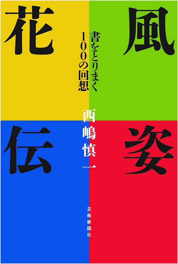 100 Reminiscences on Books: Evoking Fūshi Kaden
