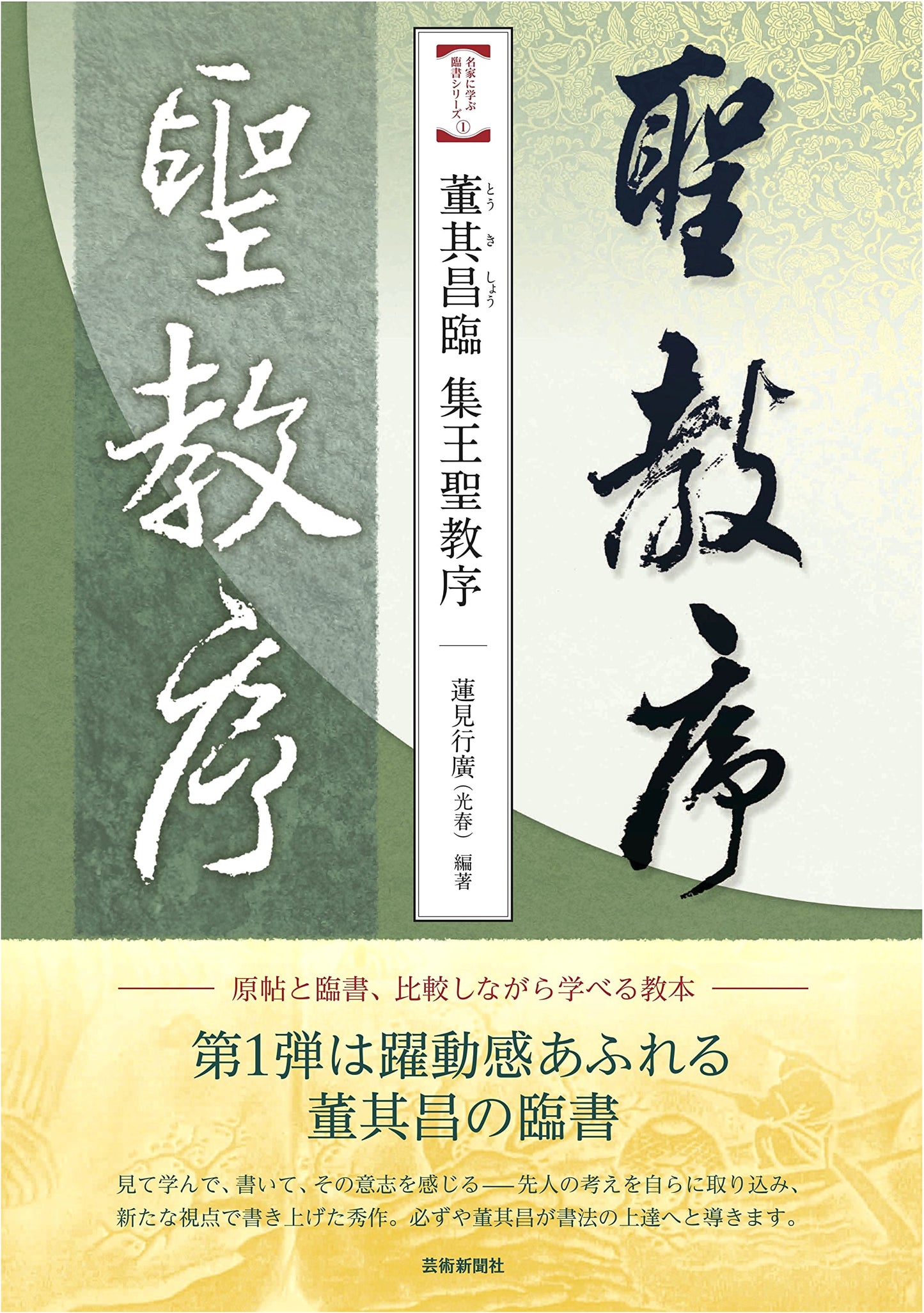Dong Qichang's Calligraphy: Imitating Wang Xizhi's Shengjiao Xu (Mastering Calligraphy Series 1)