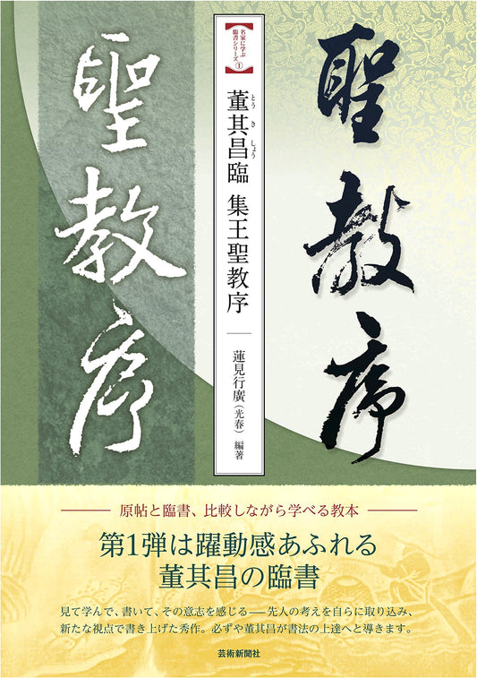 Dong Qichang's Calligraphy: Imitating Wang Xizhi's Shengjiao Xu (Mastering Calligraphy Series 1)