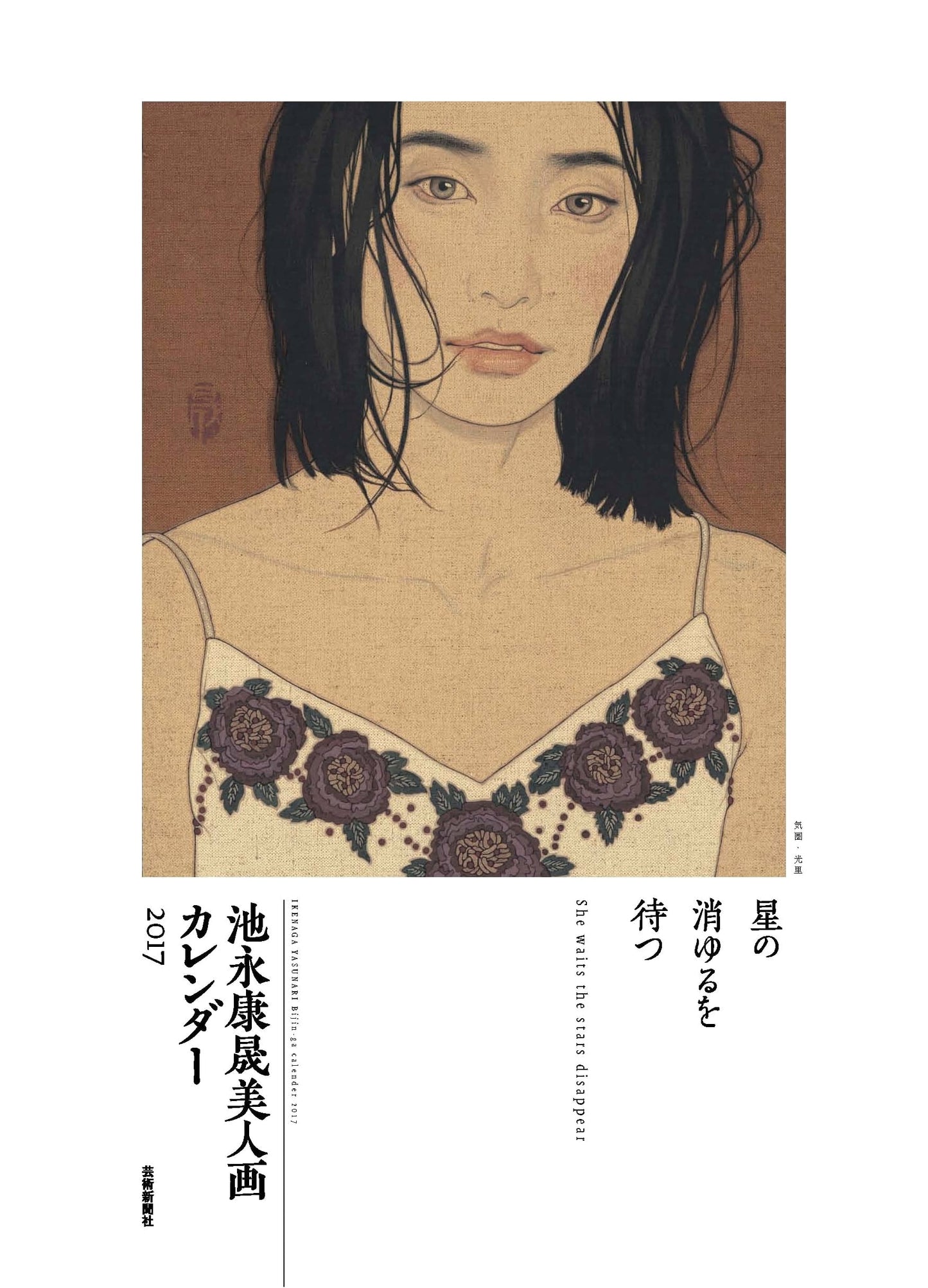 Yasunari Ikenaga's Bijin-ga Calendar 2017: Waiting for the Stars to Fade