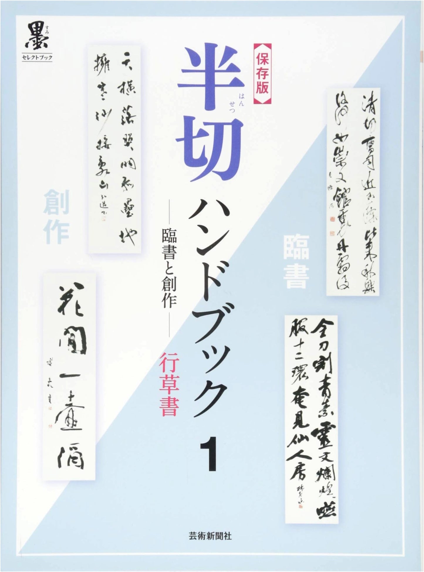 Definitive Hansetsu Handbook 1: Calligraphy Practice & Creation - Gyosho & Sosho Scripts