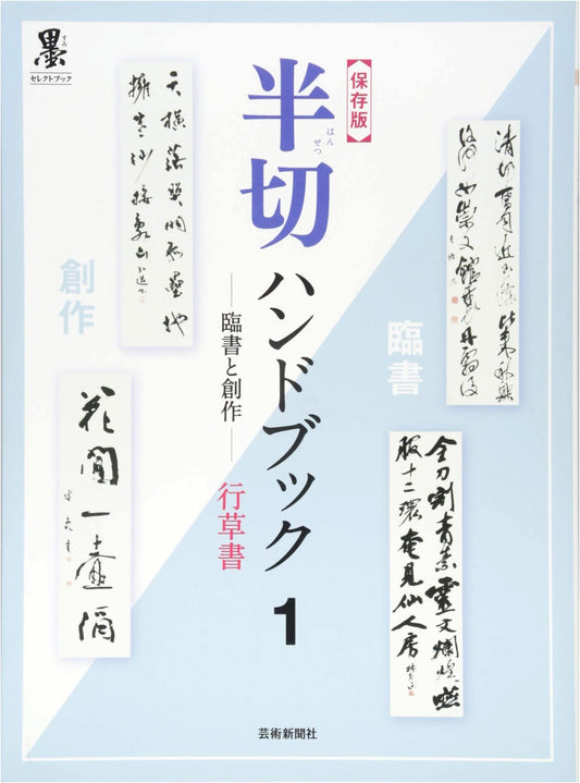 Definitive Hansetsu Handbook 1: Calligraphy Practice & Creation - Gyosho & Sosho Scripts