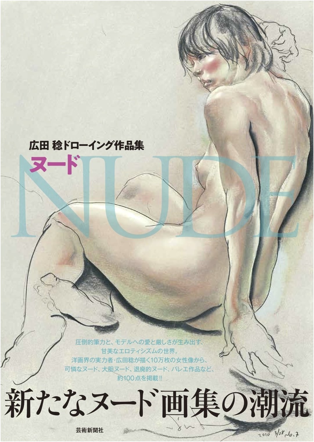 Hirota Minoru Drawing Collection: Nude