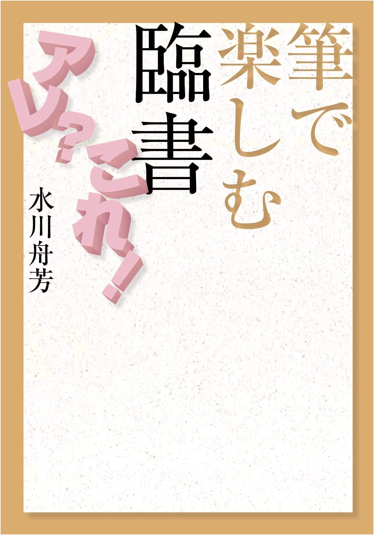 Enjoying Rinsho Calligraphy with a Brush: Exploring Styles
