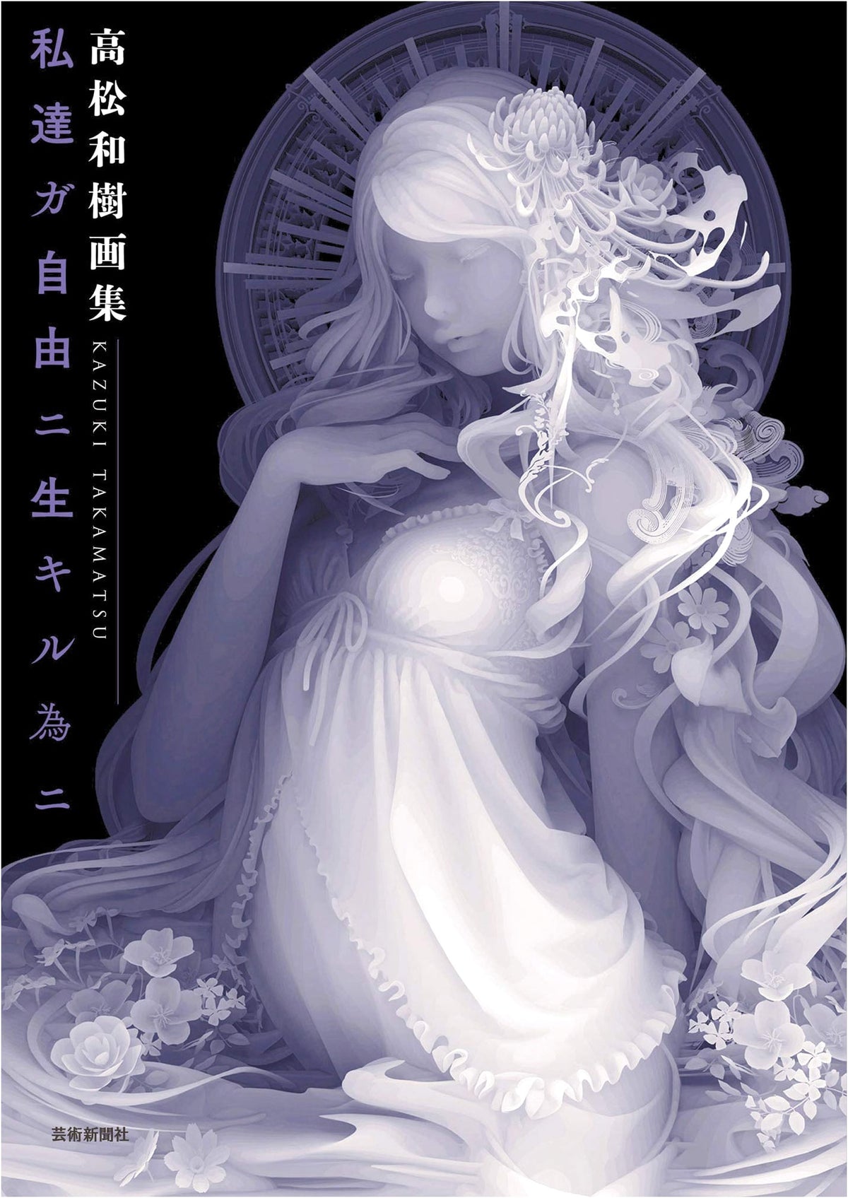 Kazuki Takamatsu Art Book: For Us To Live Freely