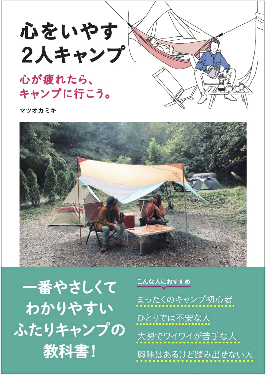 Healing Two-Person Camping: Go Camping When Your Heart is Tired by Miki Matsuoka