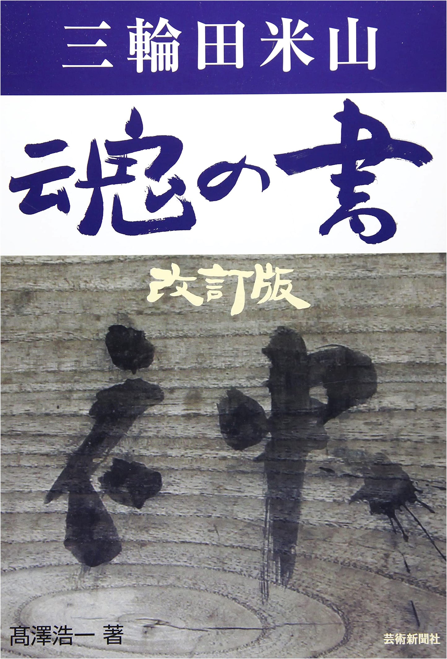 Miwada Beizan: Soul's Calligraphy, Revised Edition