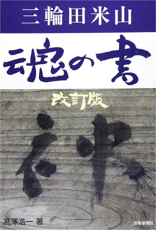 Miwada Beizan: Soul's Calligraphy, Revised Edition