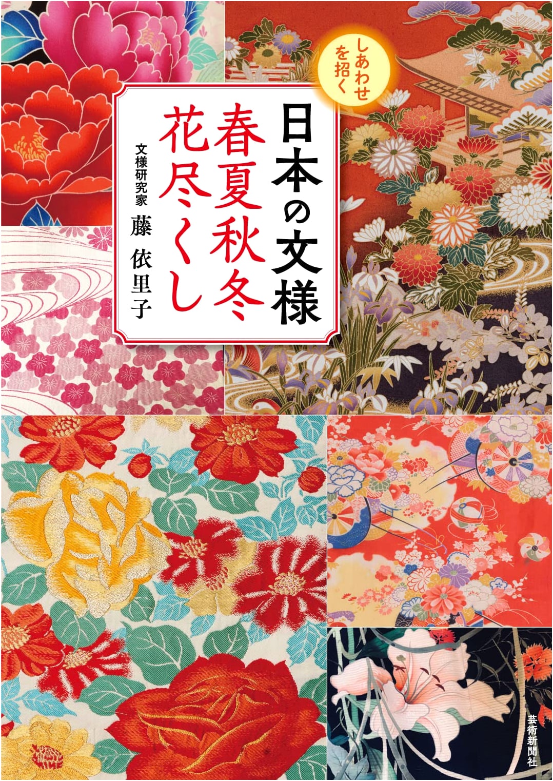 Lucky Japanese Patterns: A Seasonal Compendium by Eriko Fuji