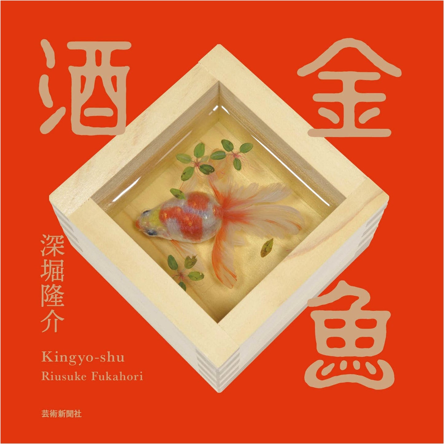 Goldfish Sake: A Japanese Art Collection