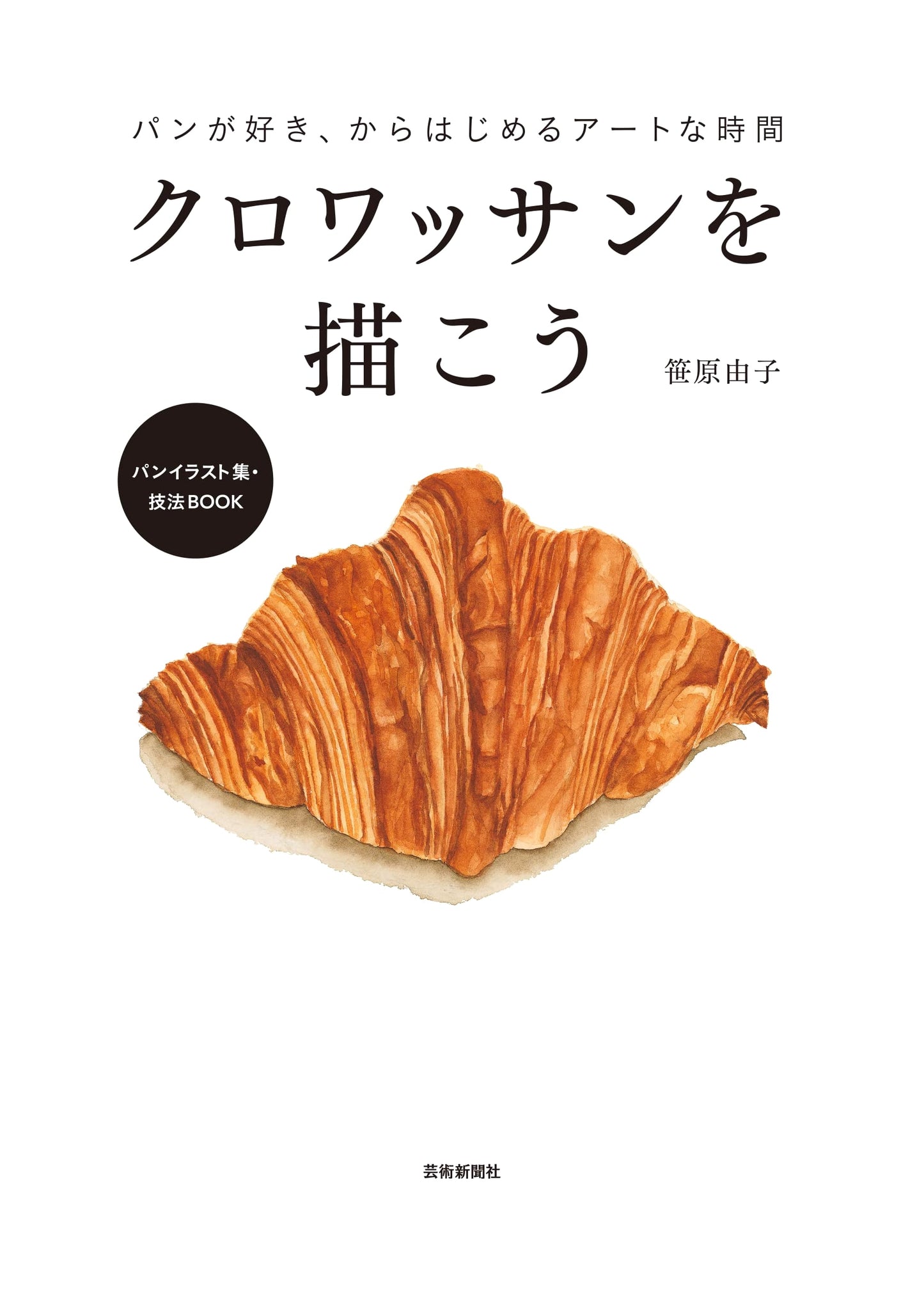 Drawing Croissants with Yuko Sasahara