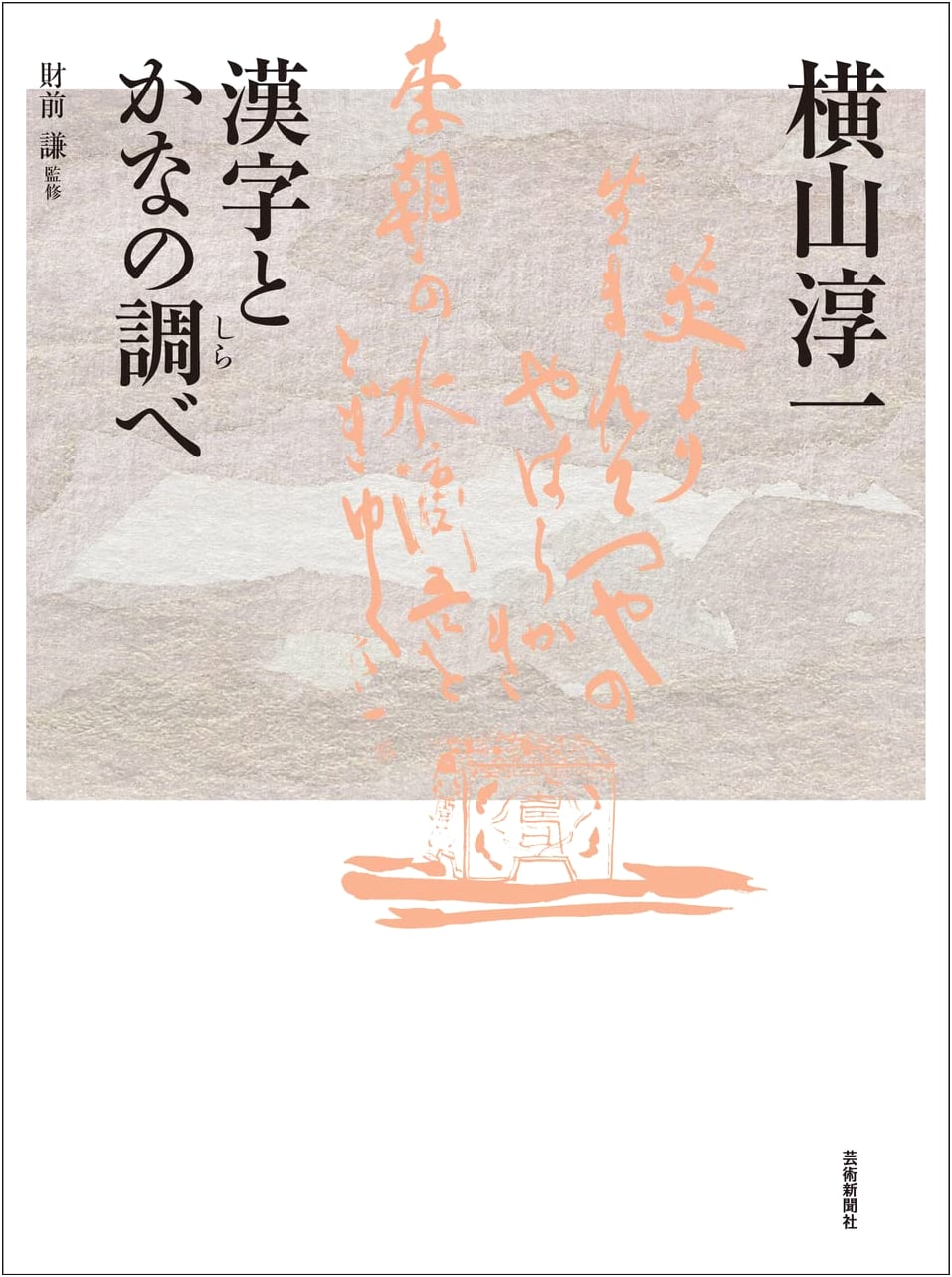 Junichi Yokoyama: The Harmony of Kanji and Kana