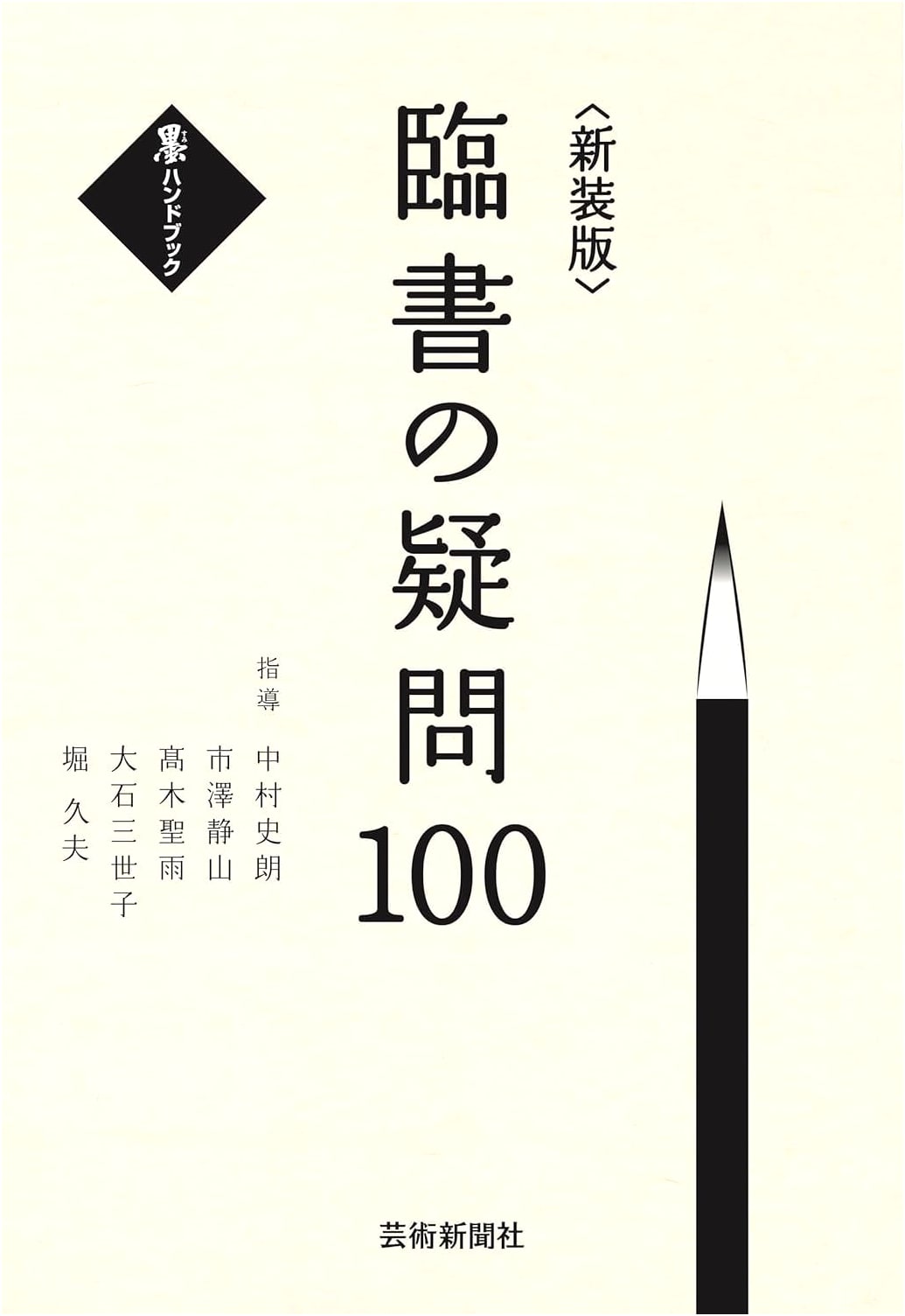 New Edition: 100 Questions on Rinsho Calligraphy (Sumi Handbook)