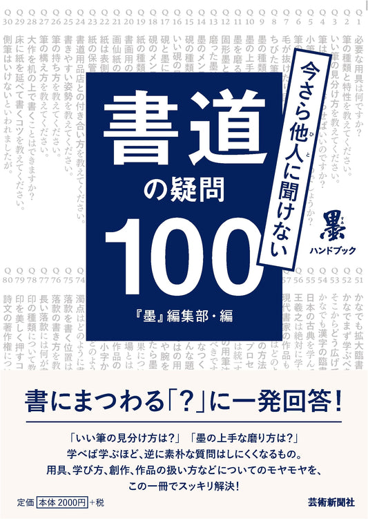 100 Questions About Shodo (Japanese Calligraphy)