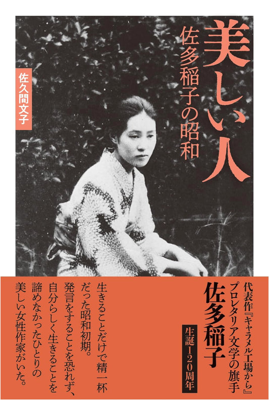 Beautiful Person: Ineko Sata's Showa Era by Fumiko Sakuma
