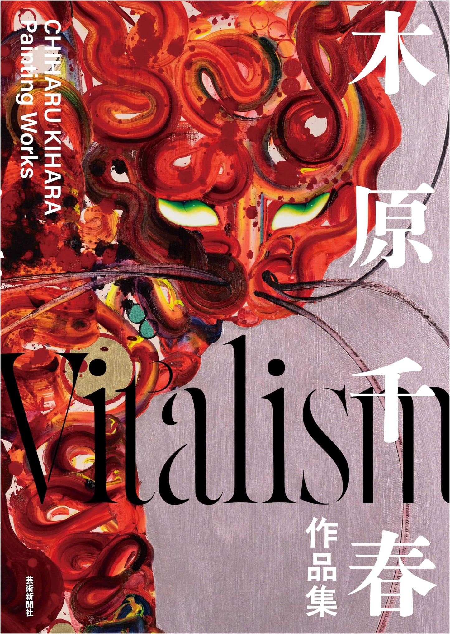 Vitalism: The Art of Chiharu Kihara
