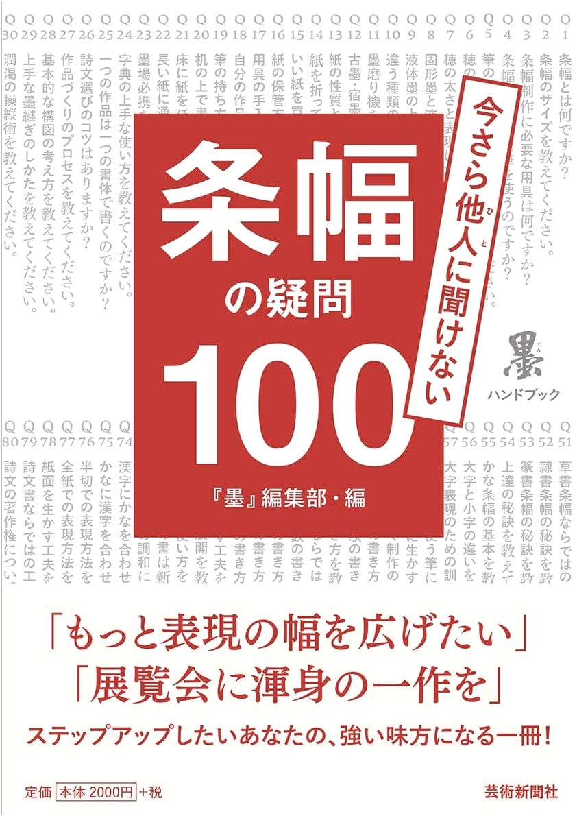 100 Questions on Jōfuku Calligraphy: An Ink Handbook