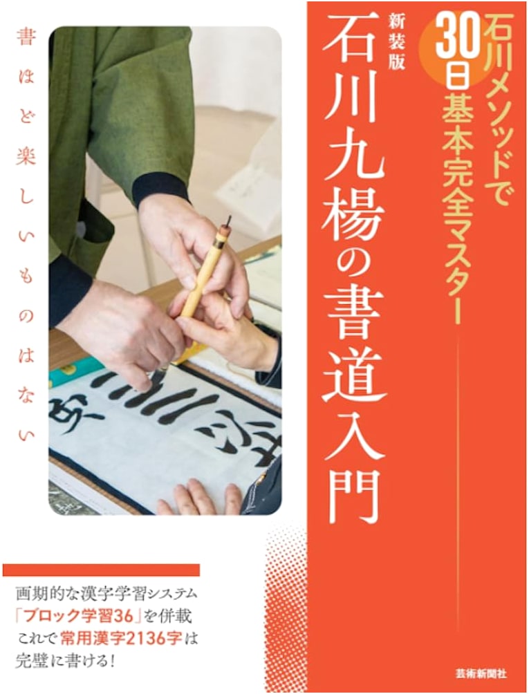 New Edition: Kyuyo Ishikawa's Introduction to Calligraphy