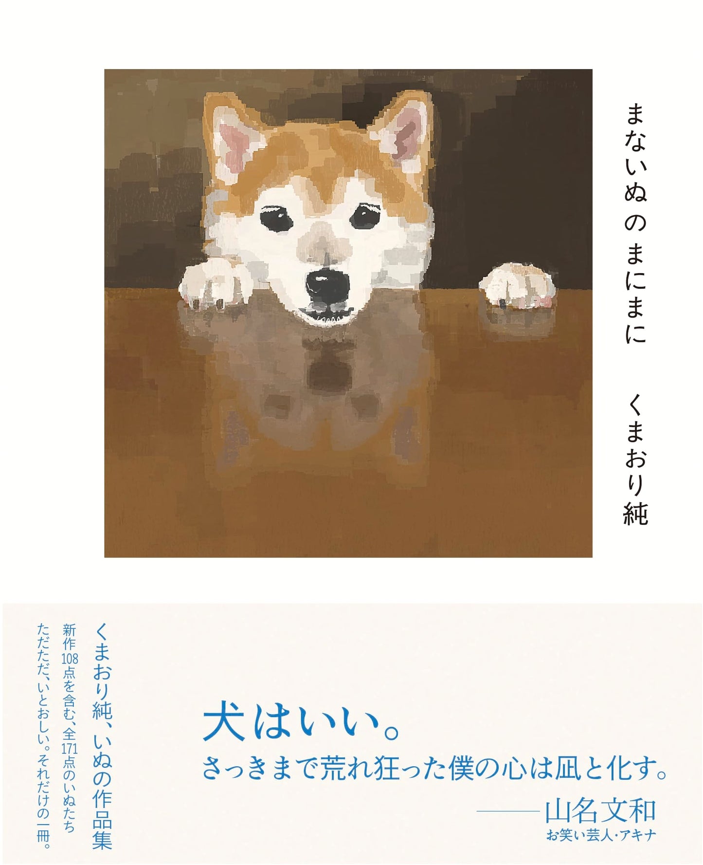 Manainu no Manimani: Jun Kumaori Dog Art Collection