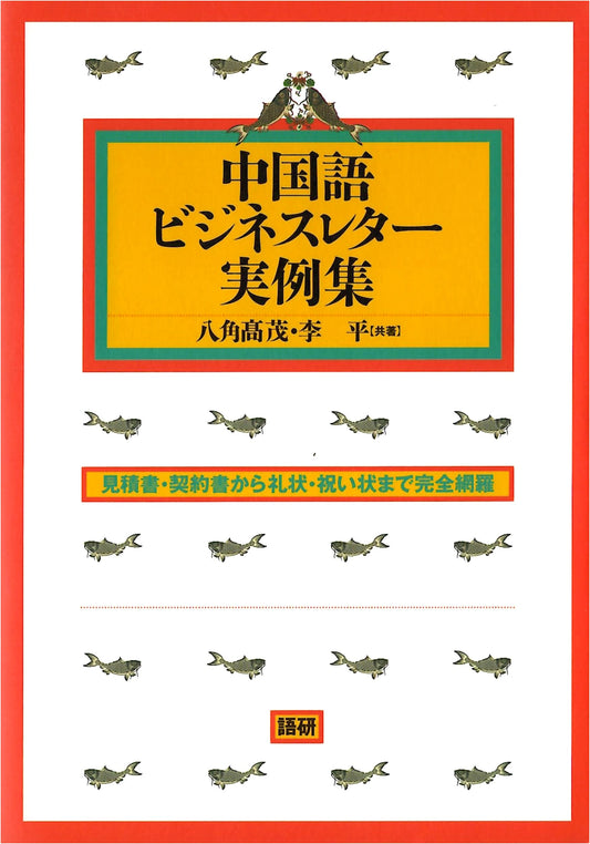 Practical Examples of Chinese Business Letters & Emails: A Collection of Sample Phrases
