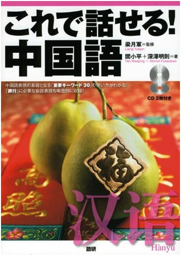 Now You Can Speak Chinese!