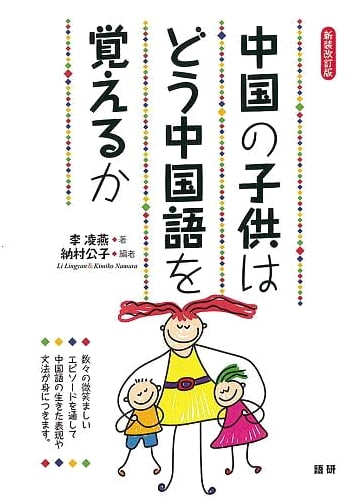 How Chinese Children Learn Chinese: New Revised Edition (Textbook)