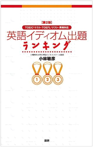 Ranking of English Idioms: 2nd Edition by Toshihiko Kobayashi