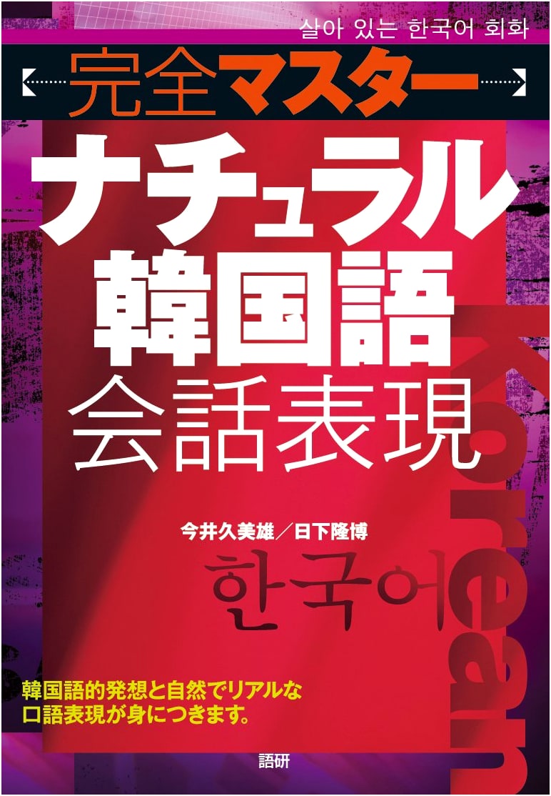 Complete Master: Natural Korean Conversation Expressions