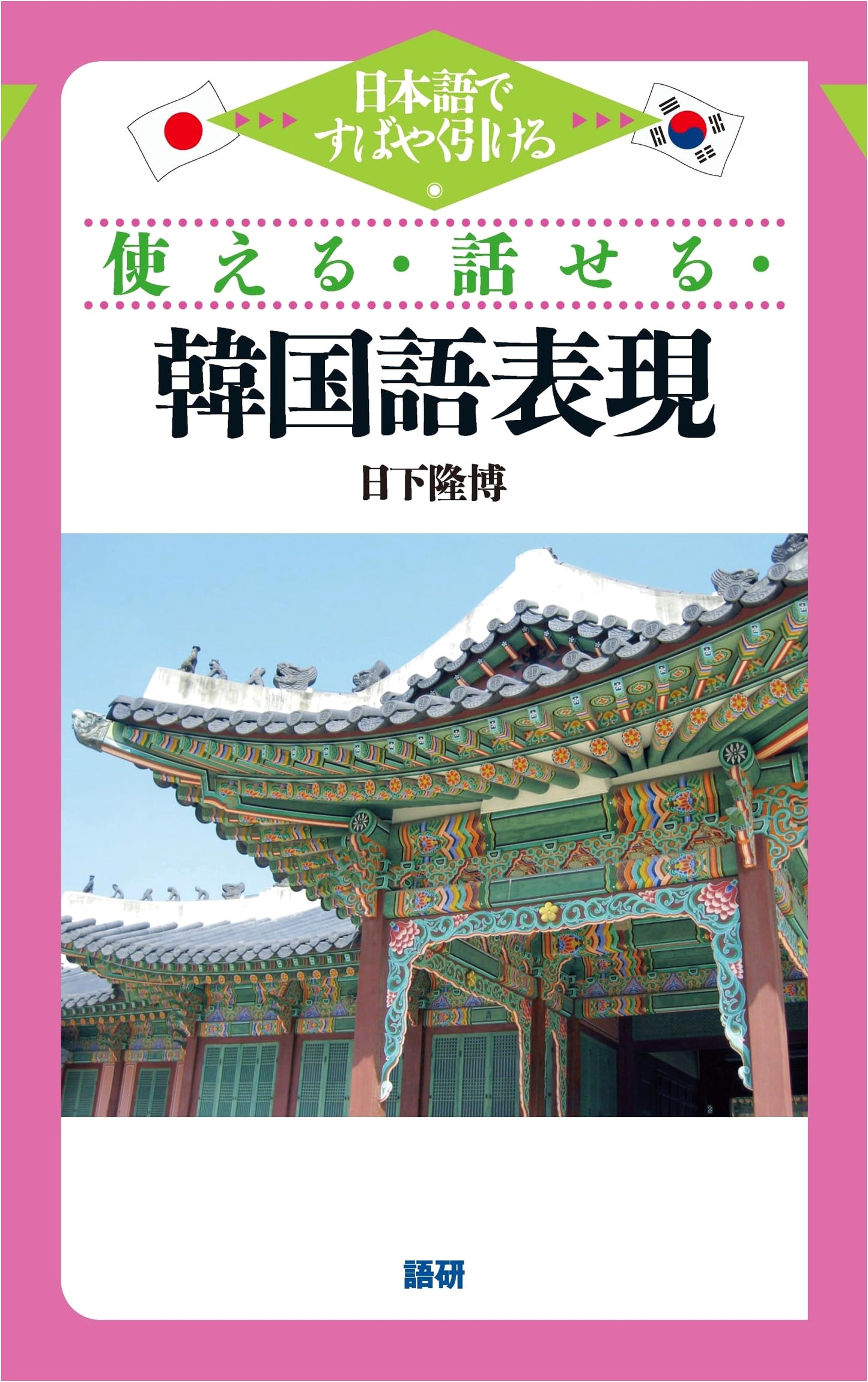 Practical Korean Expressions: Quick Japanese Reference for Speaking