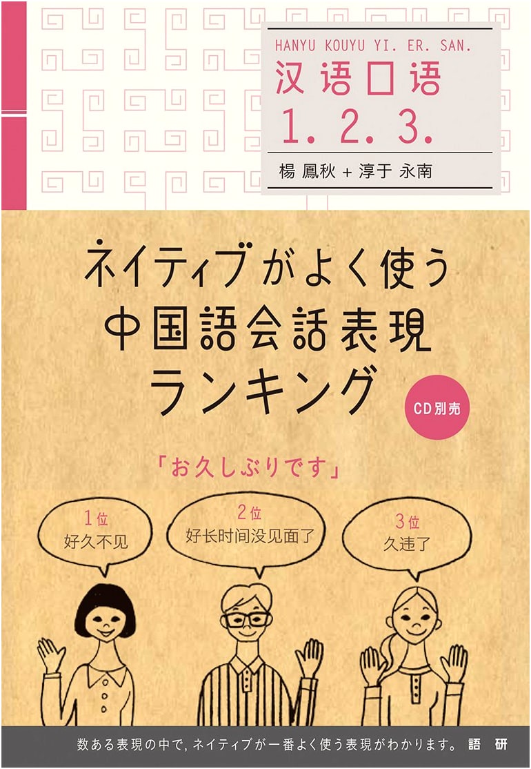 Ranking of Chinese Conversational Expressions Frequently Used by Natives