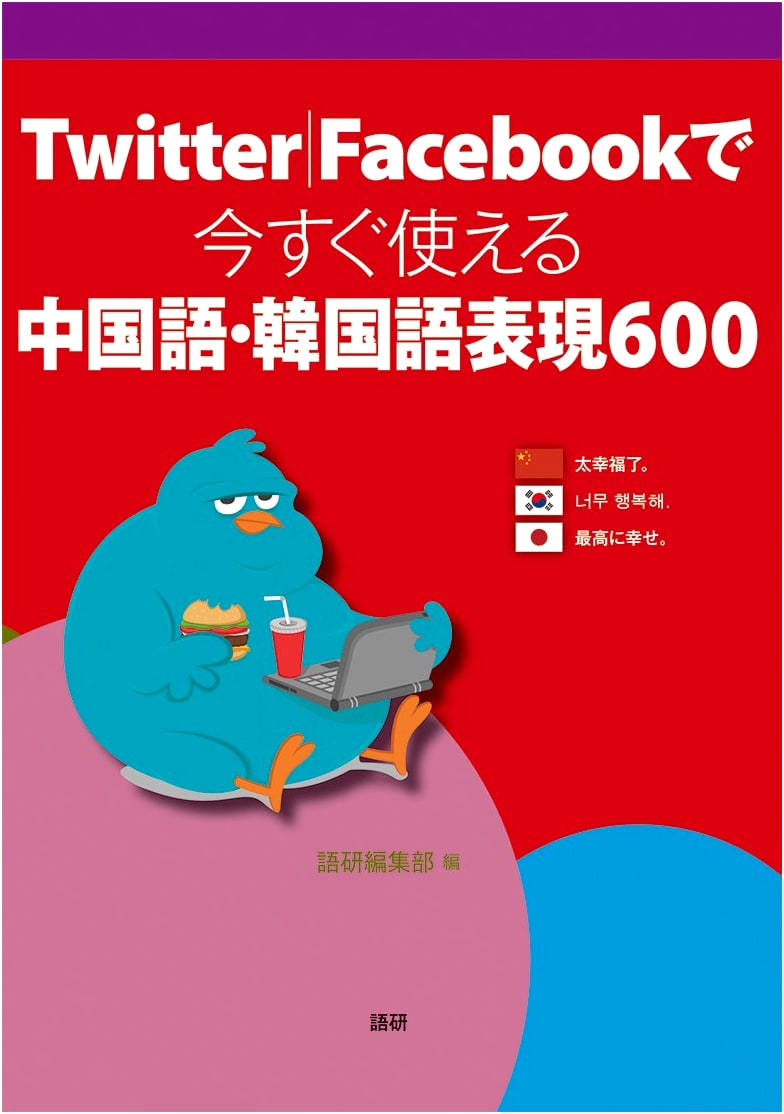 600 Chinese & Korean Phrases for Twitter/Facebook: Instant Use Textbook