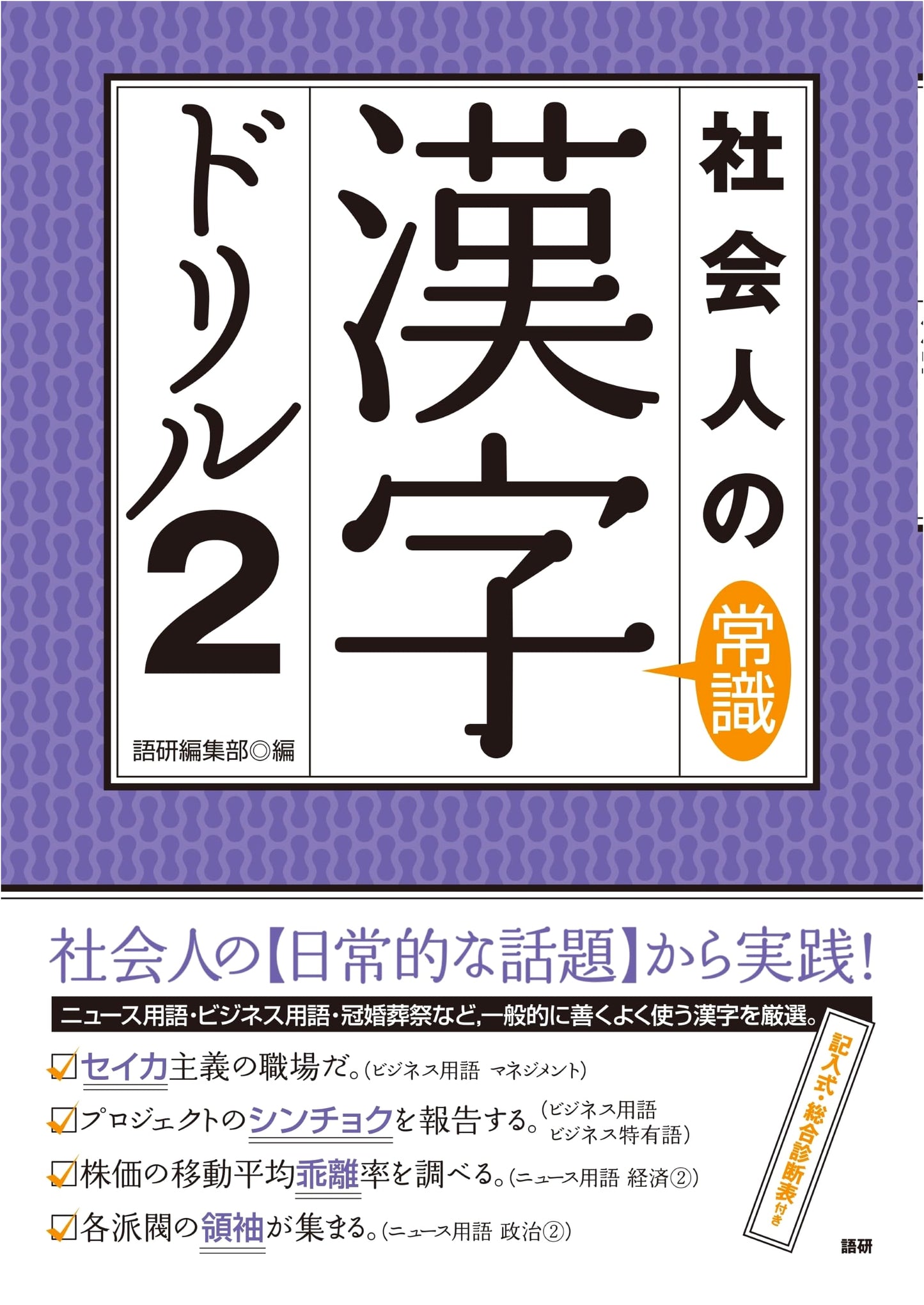 Essential Kanji Drill for Professionals 2 (Goken Drill Series)