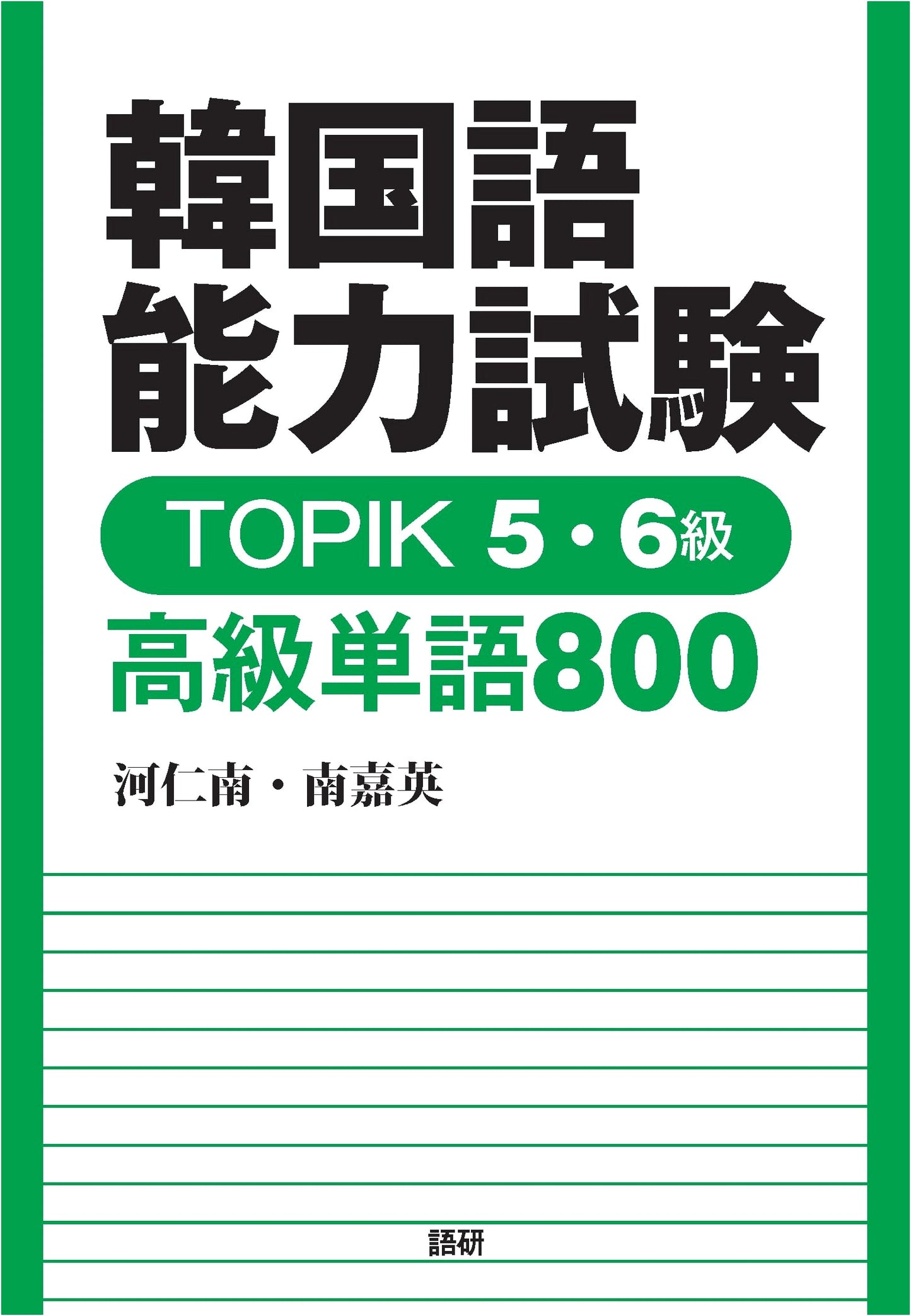 TOPIK Advanced Vocabulary 800 for Korean Proficiency Test 5 & 6 by Nam Ka-yeong