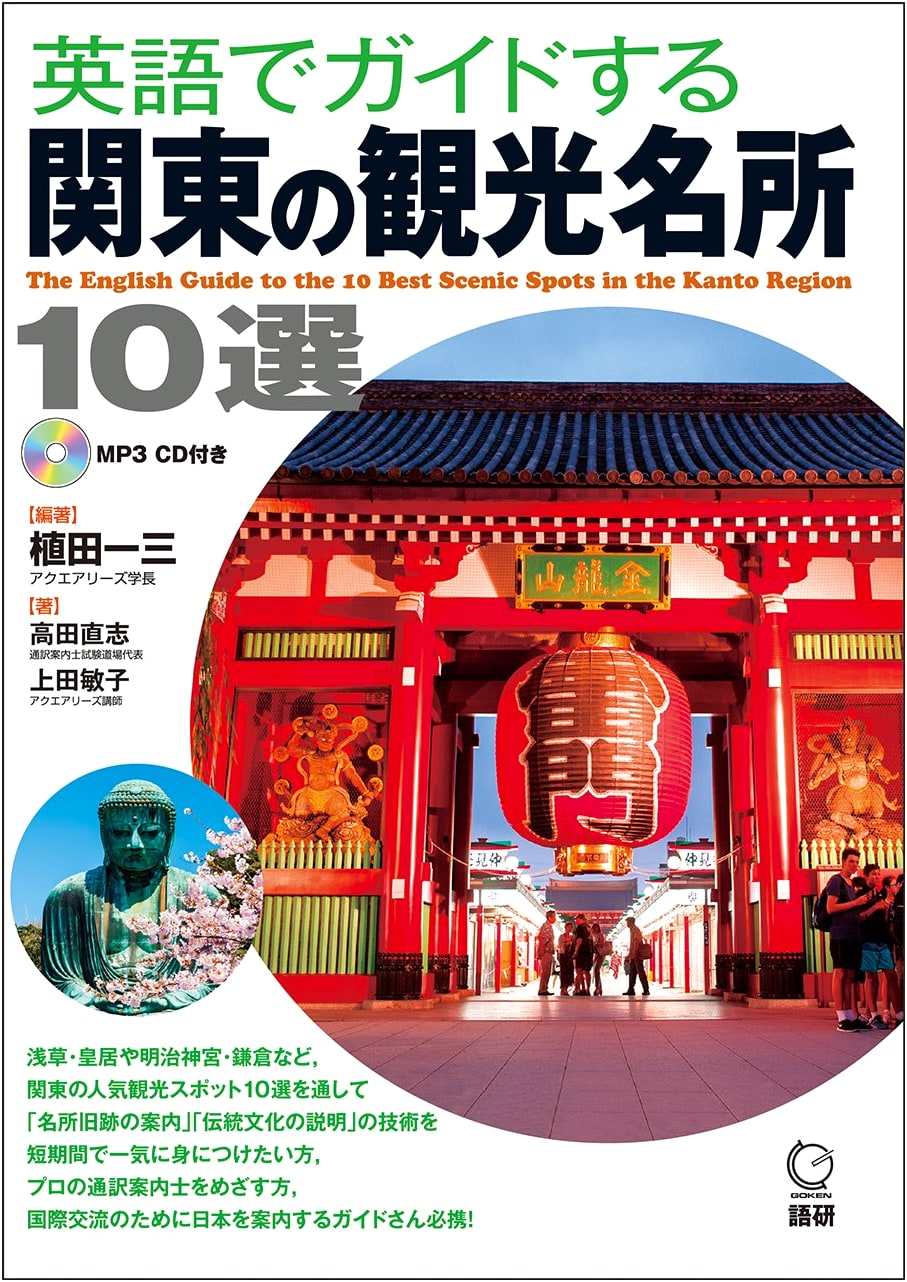 English Guide to 10 Kanto Tourist Spots: Introducing Japan