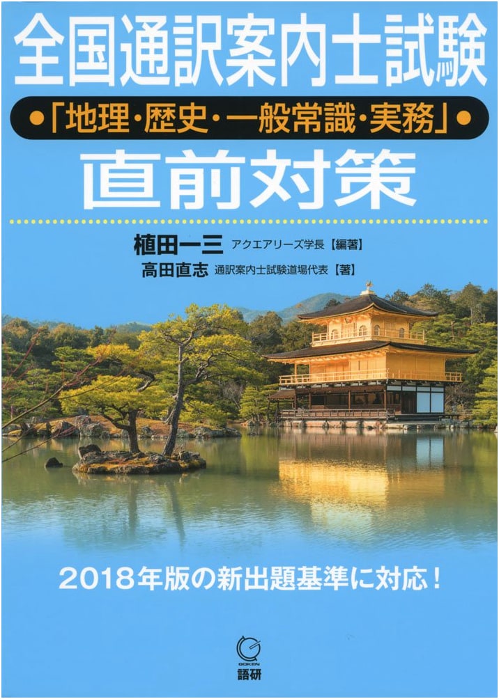 Japan National Tour Guide Exam Prep: Geography, History, General Knowledge, Practical Skills