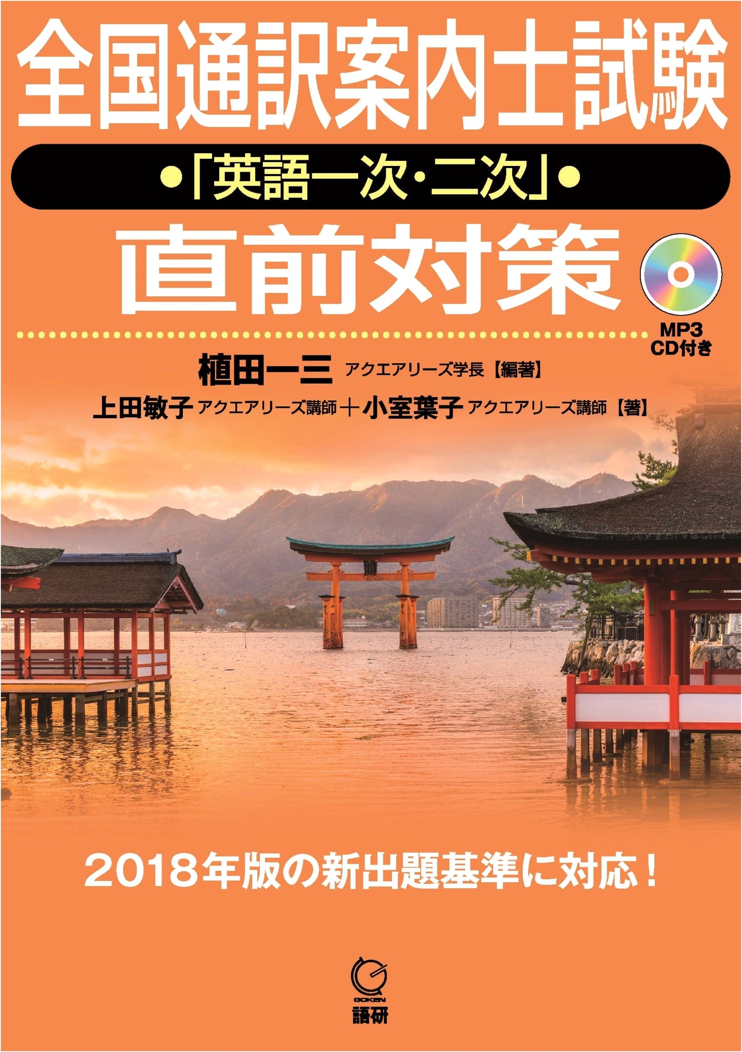 National Guide Interpreter Exam English Prep: Primary & Secondary (Japan Focus)