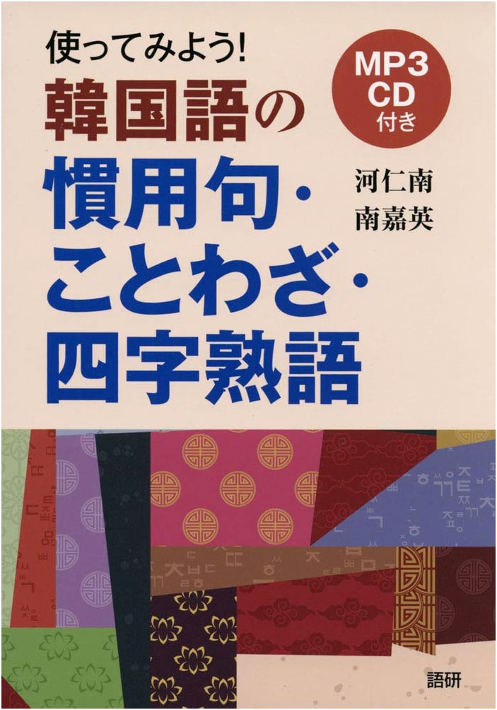 Let's Use It! Korean Idioms, Proverbs, and Four-Character Idioms