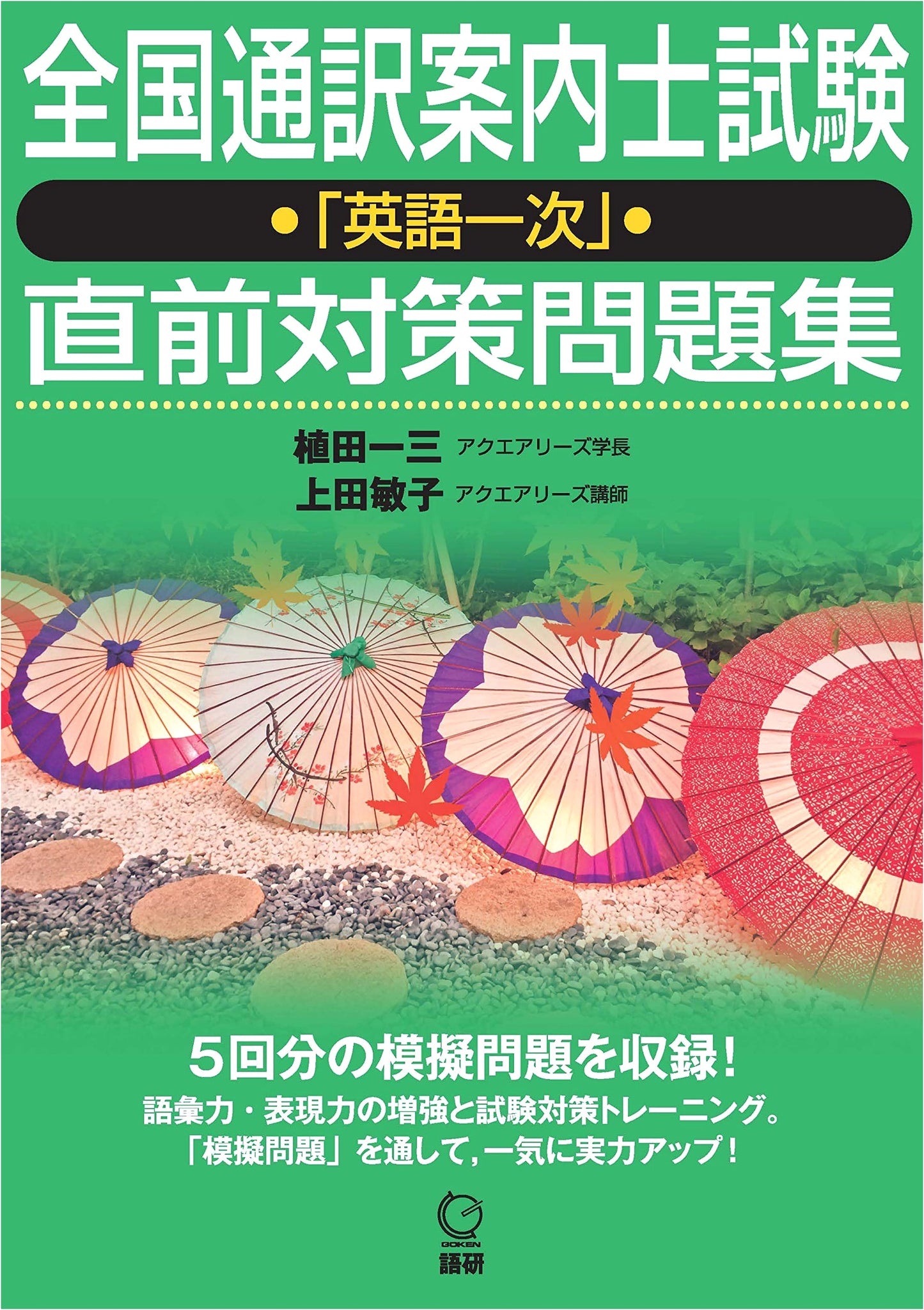 National Certified Guide Interpreter Exam: English Part 1 Prep Workbook - Focus on Japan