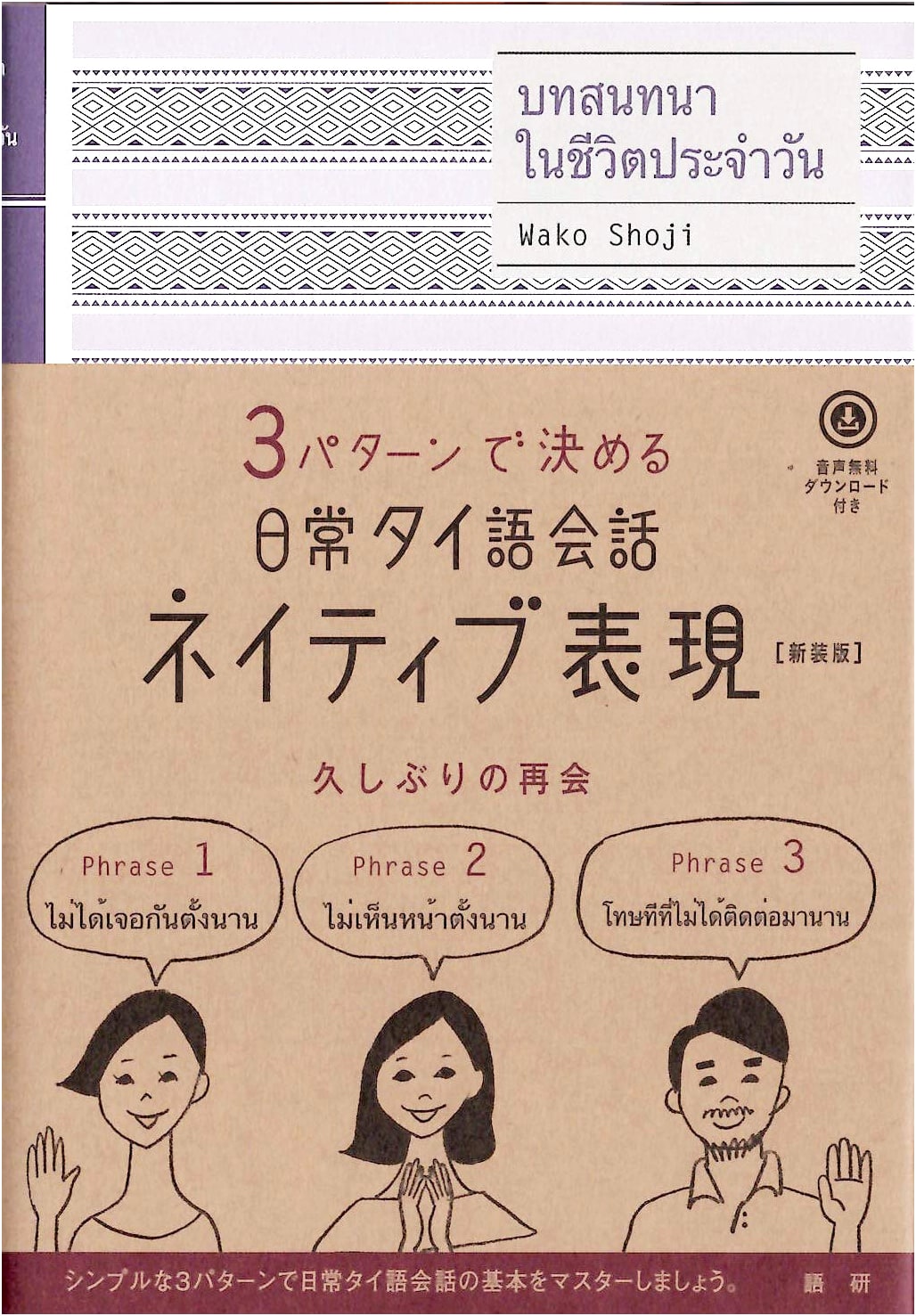 Everyday Thai Conversation: Native Expressions [New Edition] - Textbook