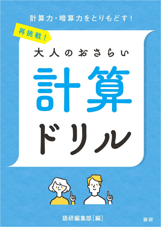 Adult Math Review Drill: Calculations for a Second Try (Goken Drill)