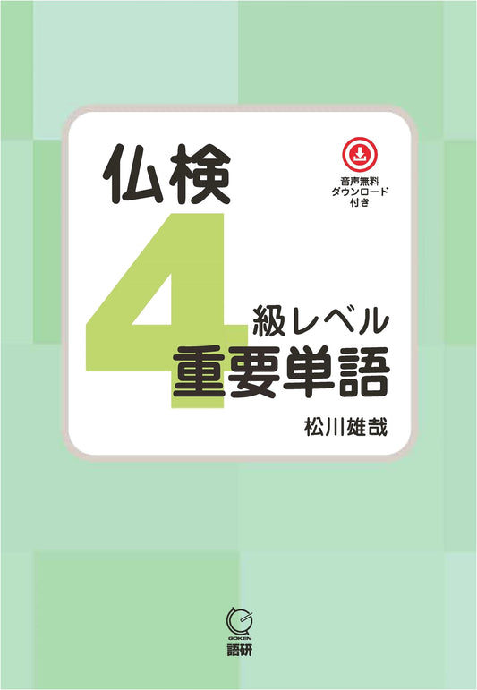 Futsuken Level 4: Essential French Vocabulary Textbook