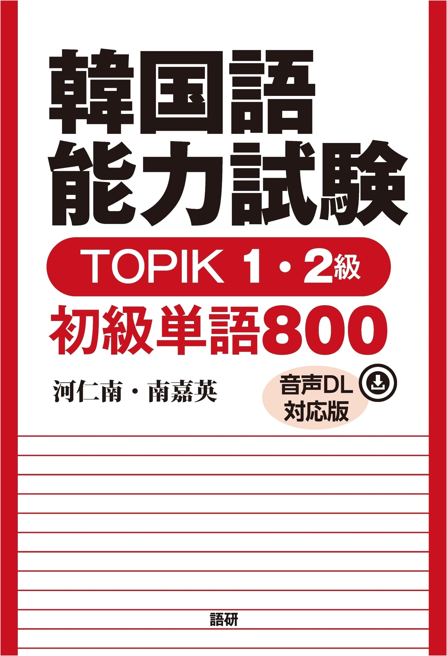 TOPIK 1 & 2 Korean Proficiency Test: 800 Essential Vocabulary - In Nam, Ha