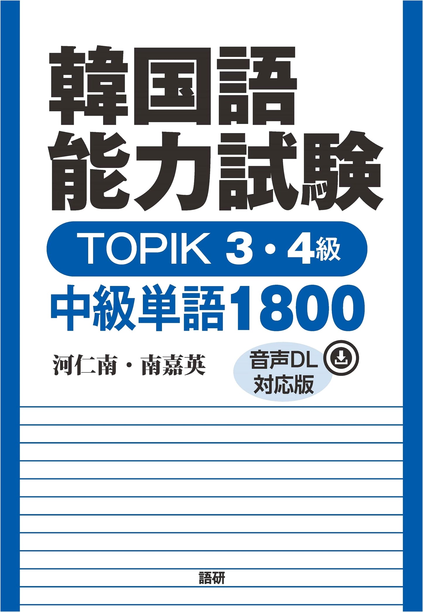 TOPIK 3 & 4 Korean Proficiency Test: Intermediate Vocabulary 1800 by In-Nam Ha