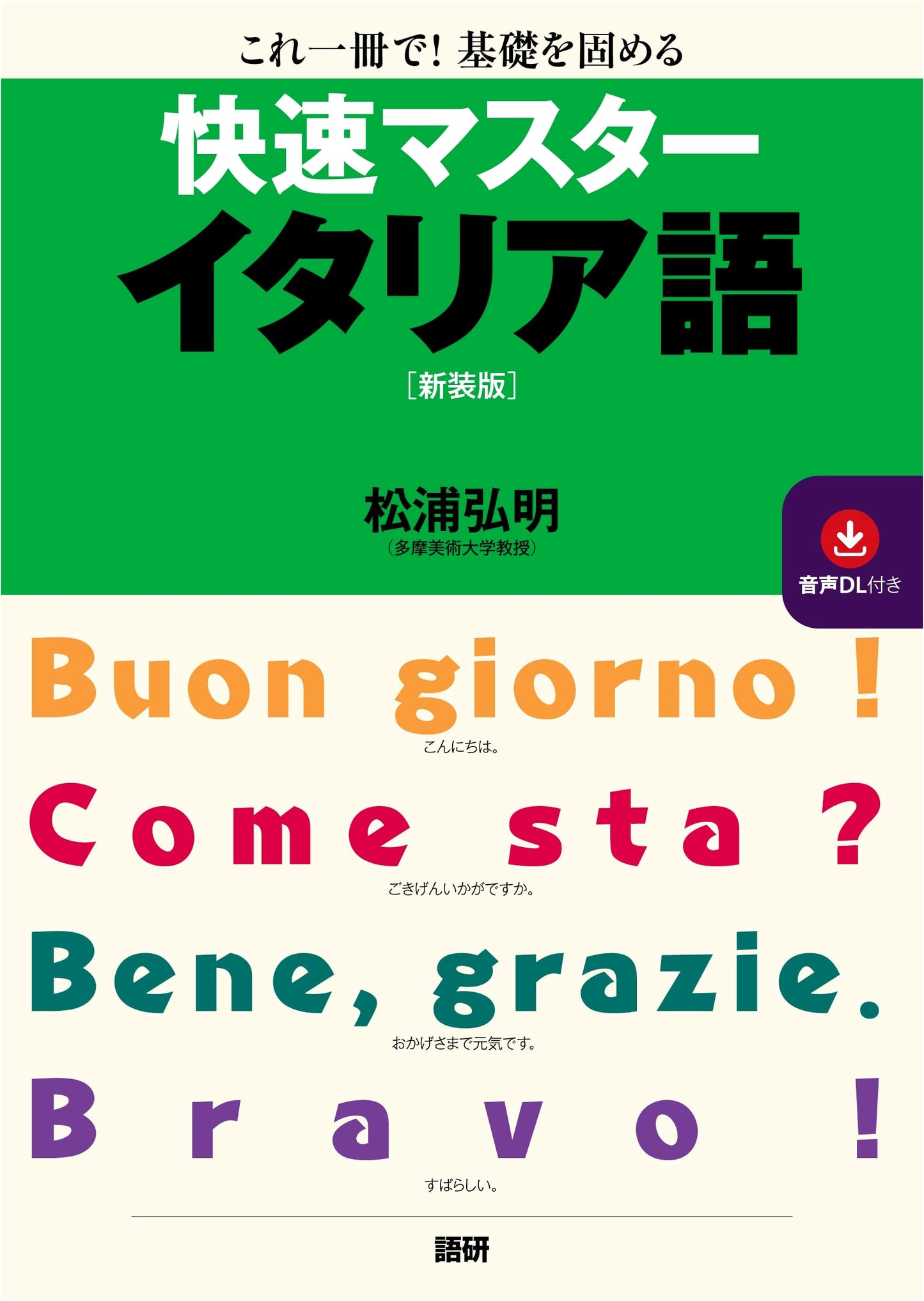 Quick Master Italian: New Edition - Japanese Textbook