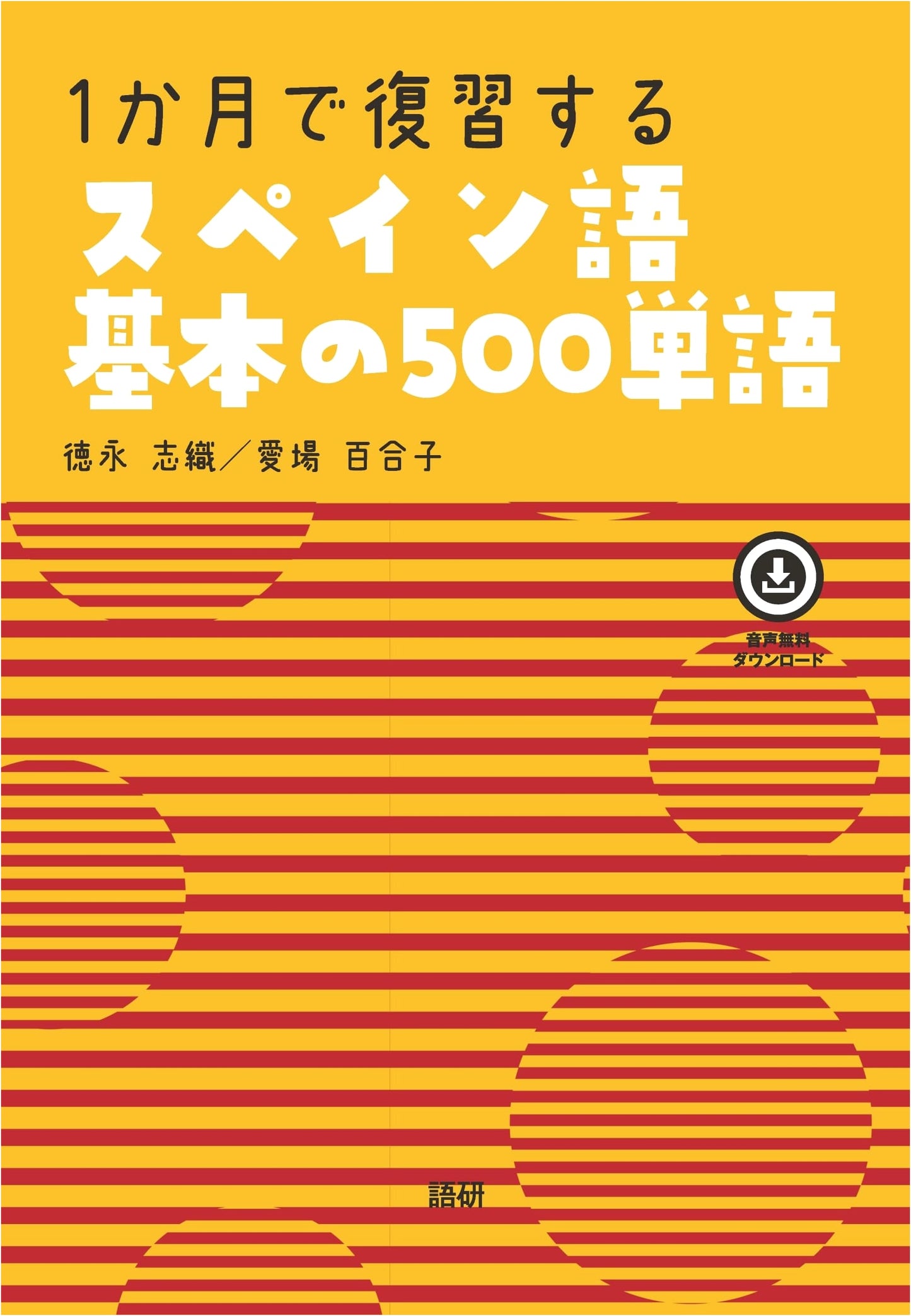 Spanish Fundamentals: 500 Essential Words Reviewed in One Month