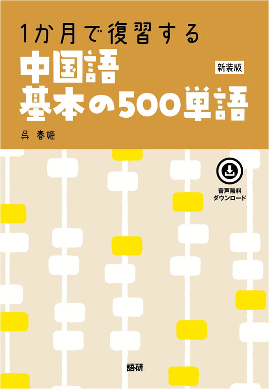 Review 500 Basic Chinese Words in One Month: Revised Edition