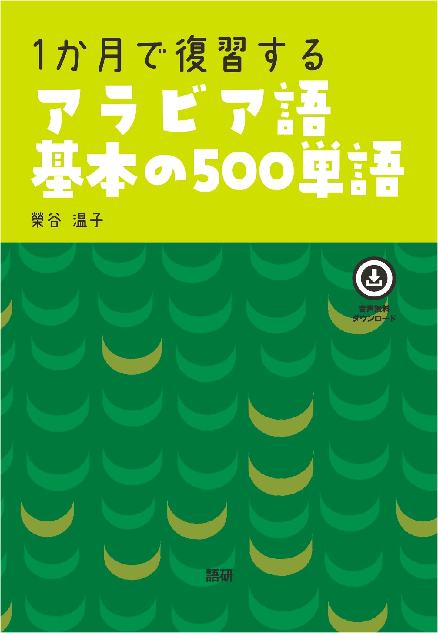 Mastering 500 Basic Arabic Words in One Month