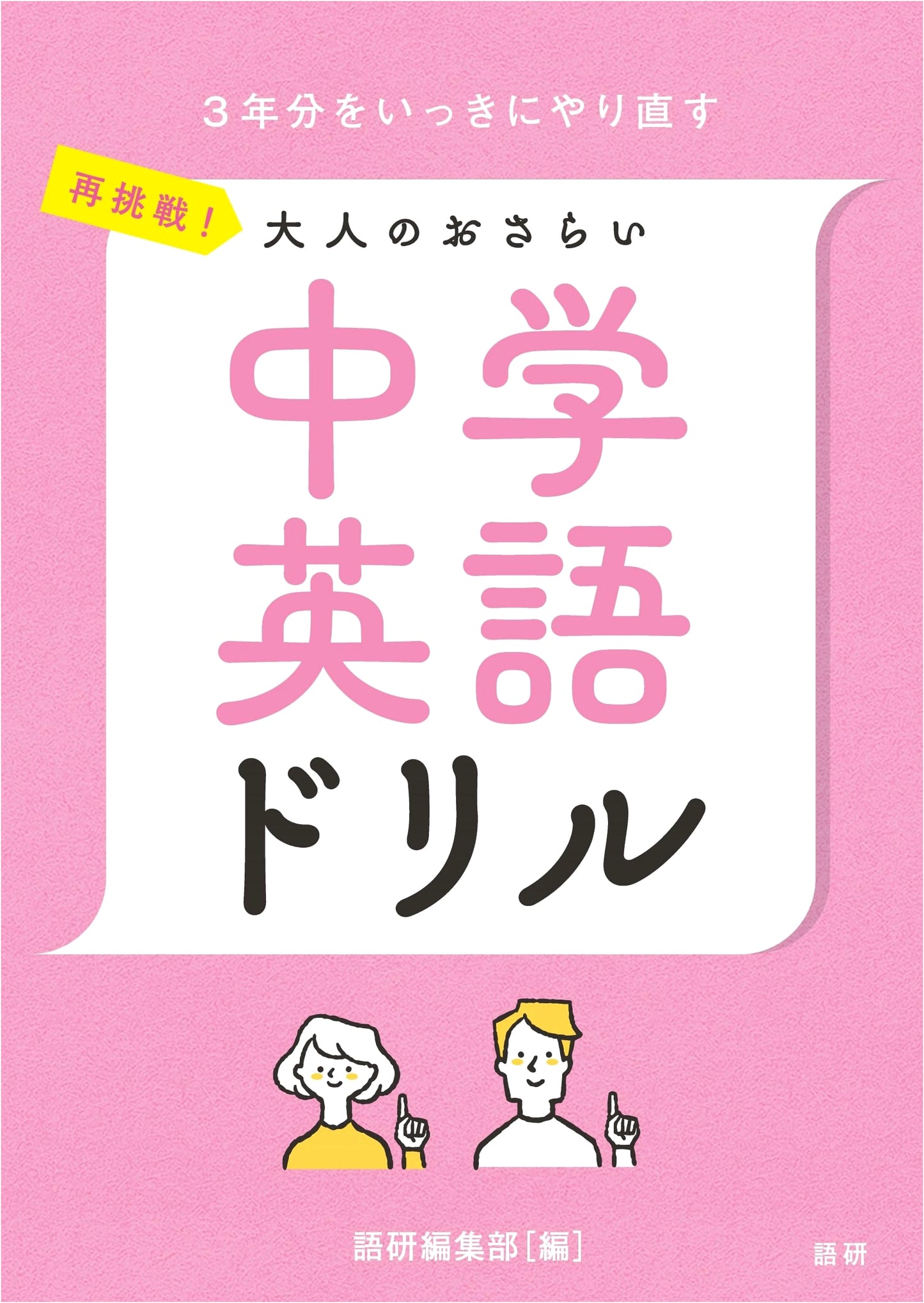 Rechallenge! Adult's English Refresher: Junior High Drills (Goken Series)