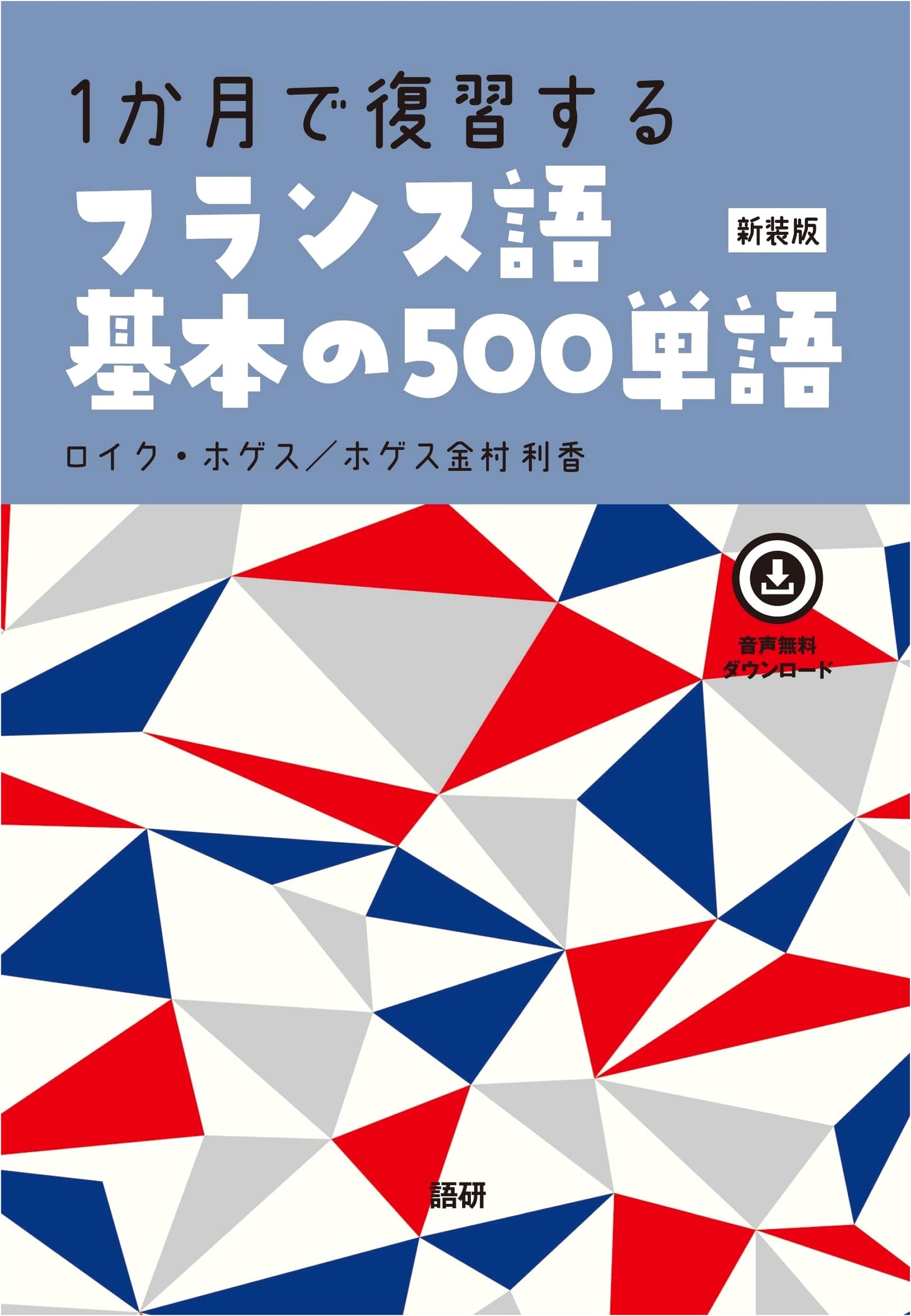 Master 500 Essential French Words in One Month (New Edition)
